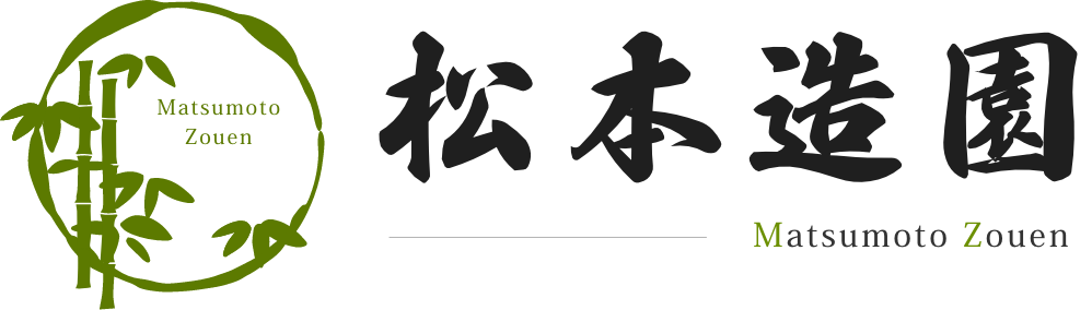 松本造園｜岐阜県造園会社_名古屋支店