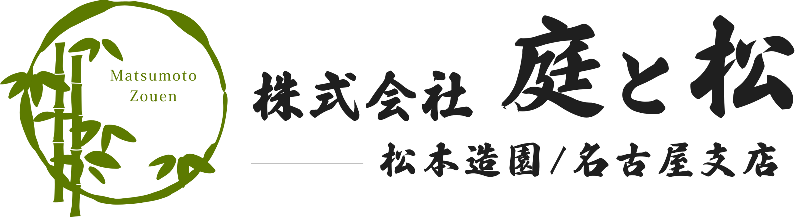 株式会社 庭と松｜岐阜県造園会社_松本造園/名古屋支店